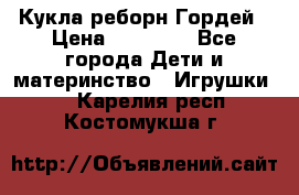 Кукла реборн Гордей › Цена ­ 14 040 - Все города Дети и материнство » Игрушки   . Карелия респ.,Костомукша г.